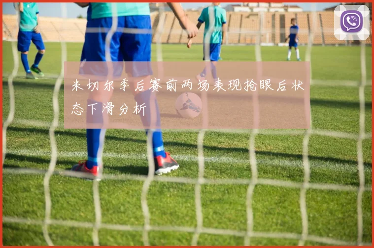 米切尔季后赛前两场表现抢眼后状态下滑分析