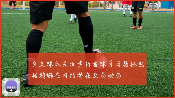 多支球队关注步行者球员马瑟林包括鹈鹕在内的潜在交易动态