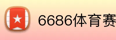 6686体育赛事 Logo